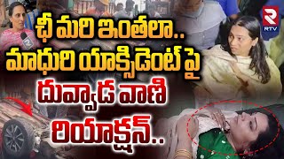 ఛీ మరి ఇంతలా.. | Duvvada Vani Reaction on Madhur Incident | Duvvada Srinivas | RTV