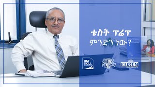 ቴስት-ፕሬፕ ምንድን ነው? | What is TestPrep?