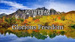 生命聖詩181 | 榮耀釋放 | Glorious Freedom