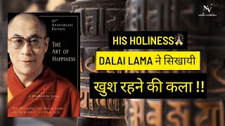 HIS HOLINESS DALAI LAMA ने सिखायीं खुश रहने की कला | THE ART OF HAPPINESS(Hindi Book Summary)