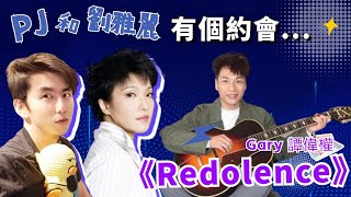 2023.09.06 | 嘉賓訪問：Gary 哥哥 #譚偉權 |我和劉雅麗有個約會 | P仔樂園 (2023)