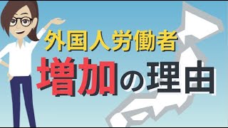 【アニメで解説】外国人労働者が増加している理由とは？　雇用するメリットから注意点まで徹底解説!!!