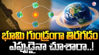 Earth Rotation : భూమి గుండ్రంగా తిరగడం ఎప్పుడైనా చూశారా..! | Earth Rotating Video Goes Viral