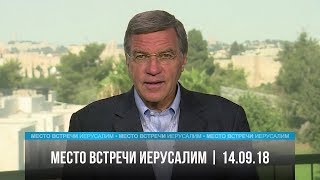 «Место встречи – Иерусалим», № 39 от 14.09.18 г.