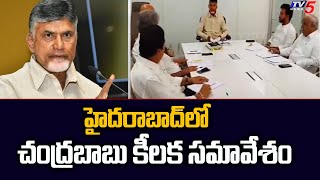 హైదరాబాద్ లో చంద్రబాబు కీలక సమావేశం | Chandrababu Naidu Meeting In Hyderabad | TV5 News Digital