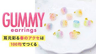 【DIYアクセ】100均の材料で！可愛すぎるグミイヤリング