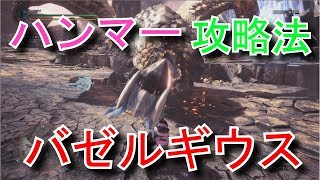 【MHW】ハンマー立ち回り動画 不動の装衣なし 爆鱗竜 バゼルギウス【モンハンワールド実況】