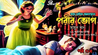 লোমহর্ষক জীন পরীর গল্প । পরীর ভোগ । পর্ব ০২ । Porir Vog । মায়াপরী ও একটি ছেলের জীবন কাহিনী