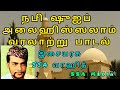 mathiyan ennum நபி ஷுஐப் அலைஹிஸ்ஸலாம் பாடல் இசையரசு ssa வாஹித் ssa wahid