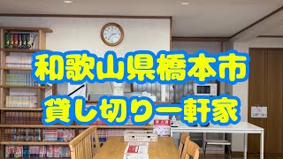 和歌山県橋本市の貸し切り一軒家、貸し別荘 宿泊割引キャンペーン！高野山巡礼や、出張滞在にも適用！