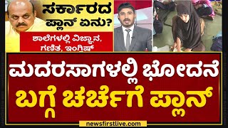 Madrasa Education Institution: Wakf​ ಮಂಡಳಿ ಜೊತೆ ಚರ್ಚೆಗೆ ಸರ್ಕಾರ ಸಿದ್ಧತೆ | Jabardasth | NewsFirst