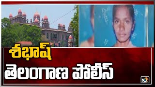 శ‌భాష్ తెలంగాణ పోలీస్ | Mariamma Case | Telangana High Court | 10TV News