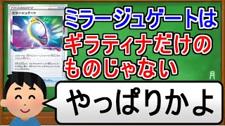 [ポケカ１分解説]鏡よ鏡、この世で一番強いデッキはなあに？１分でわかるミラージュゲート