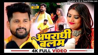 Video | अपराधी राजा जी | #Tuntun Yadav, #Shilpi Raj | Apradhi Raja Ji | Ft Rani | Bhojpuri Song 2023