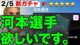 【サカつくRTW】2/5新ガチャ！『サカつくスターズ人気選手ガチャ』河本鬼茂が欲しい！GB溜まった無課金男がスカウトやります！#サカつく #サッカー #W杯