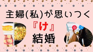 ３児の母、専業主婦。ご飯作りながら『結婚』について語ります。