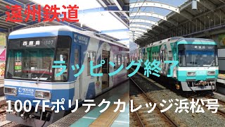 遠州鉄道1007Fポリテクカレッジ浜松号ラッピング終了しました。