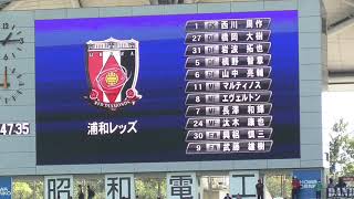 【大分トリニータ】西川周作への拍手で冒頭から中断する浦和レッズ選手紹介