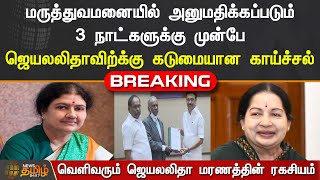 வெளிவரும் ஜெயலலிதா மரணத்தின் ரகசியம்.! | Jayalalithaa Death  Case | Sasikala | C Vijayabhaskar