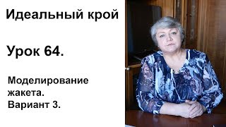 Идеальный крой. Урок 64. Моделирование жакета. Вариант 3.