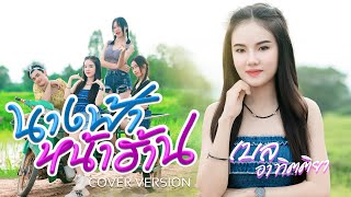 นางฟ้าหน้าฮ้าน - เบลล์ อาทิตติยา [Cover] : original  อุ๋งอิ๋ง เพชรบ้านแพง