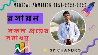 Medical admission test 2024-2025 chemistry solution . মেডিকেলর রসায়ন প্রশ্নের সমাধান।