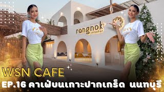 WSN CAFE EP :16 พาชิลคาเฟ่และบาร์รังนก ใจกลางเกาะเกร็ดฟีลบาหลี ที่ rangnok cafe \u0026 bar