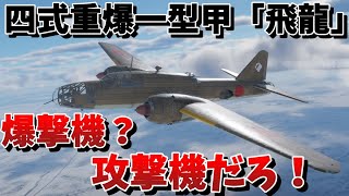 【WarThunder・ウォーサンダー 】ゆっくり実況 「四式重爆一型甲飛龍」