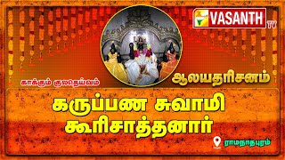 கூரிசாத்த அய்யனார்  கோயில்- ராமநாதபுரம் | Aalaya Dharisanam | Vasanth TV