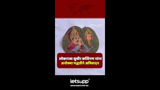 लोकराजा सुधीर कलिंगण यांना अनोख्या पद्धतीने अभिवादन! | LetsUpp Marathi #shorts#art