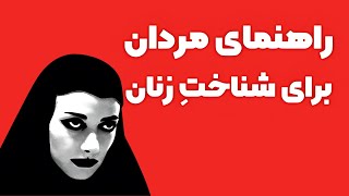 خواسته واقعی زنان چیست؟ | رمزگشایی علمی برای شناخت زنان برای مردان (خلاصه کتاب)