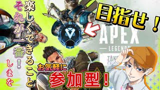 【Apex】新シーズン ランクやるよー 参加型