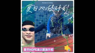 【新竹HOPE泳訓】學游泳招生影片 (游泳培訓 游泳教練)