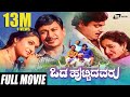 Odahuttidavaru - ಒಡಹುಟ್ಟಿದವರು | Kannada Full  Movie | Dr Rajkumar |Ambarish | Madhavi | Family Movie