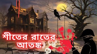 শীতের রাতের আতঙ্ক | হরর গল্প | ভূতের গল্প | বাংলা ভয়ঙ্কর কাহিনী