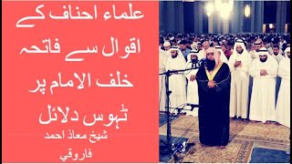 علماء احناف كے اقوال سے فاتحہ خلف الامام پر ٹہوس دلائل Part 5