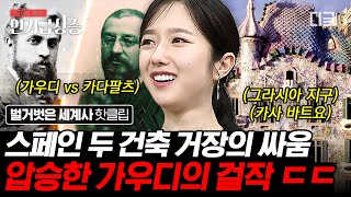 [#벌거벗은세계사] 싸워줘서 고마워요..🙏 천재들의 대결로 눈 호강하는 우리✨ 역대급 비주얼 건물 탄생!!