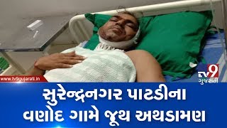 Surendranagar: Over 5 injured in clash between two groups | Tv9GujaratiNews