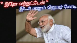 இதோ வந்துட்டேன் | இடம் மாறும் பிரதமர் மோடி