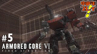 #5【ARMORED CORE VI】ワームの顔面にランチャーぶち込む【中高年が実況プレイ！】