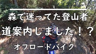 由布院の森で道に迷ってた登山者をオフロードバイクで救助！？