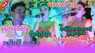 អេនសុភាវី តន្រ្តីសម័យ/មួយកំប៉ុងពីរកំប៉ុង/ ប៉ាក់ពុងវ៉ុង/សុំទឹកមួយផ្តិល/ប្រាំ​ឆ្នាំ​ទៀត​ម៉ែ Orkes new