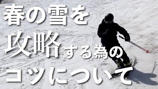 【春のザラメ雪攻略】この動かし方をマスターすれば春雪は簡単に攻略できる！！スキーの動きに合わせて◯◯しよう！！