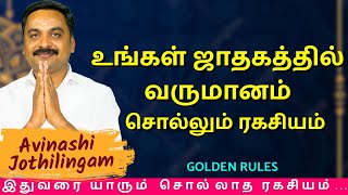 உங்கள் ஜாதகத்தில் வருமானம் சொல்லும் ரகசியம் | MITHRA TV | rasipalan | jothidam | tamil astrology