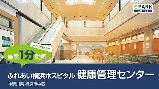 【施設1分動画】ふれあい横浜ホスピタル　健康管理センター_人間ドック・検診の予約_EPARK人間ドック