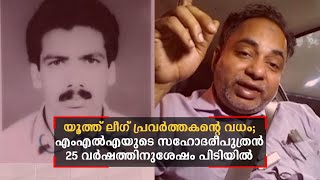 യൂത്ത് ലീഗ് പ്രവര്‍ത്തകന്‍റെ വധം; എംഎല്‍എയുടെ സഹോദരീപുത്രന്‍ പിടിയില്‍ ​ ​| Manaf murder