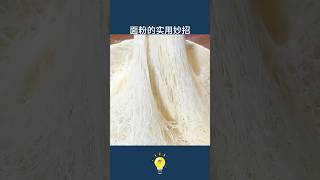 奶奶教給我的6個關於麵粉的小妙招6 tricks about flour #lifestyle #生活小妙招 #科普 #lifehacks #生活方式 #lifecoach #生活經驗 #