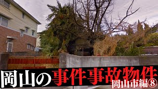 岡山県岡山市の事件事故物件⑧