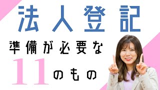 【会社設立の最後の関門】登記で準備するもの