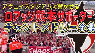 14試合ぶりの勝利に喜ぶ！ロアッソ熊本サポーターチャント メドレー 全集＃shorts 明治安田生命Ｊ１リーグ J2リーグDAZN ハイライトサッカー日本代表 日本代表 サポーター チャントくまモン